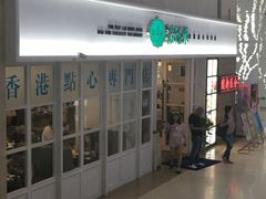 门面-添运来(茶园奥园广场店)