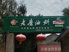-老磨油饼(高陵店)