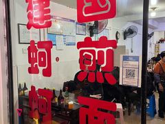 -建国蚵煎蚵面