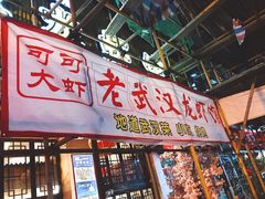 -可可大虾武汉土菜大排档(万松园1店)