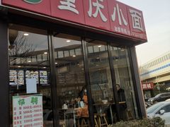 门面-重庆小面(贵友大厦店)