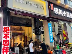 门面-月半小炉焖烤