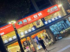 -龚海宝· 烧烤· 羊肉原切挂糊更好吃(庄市店)