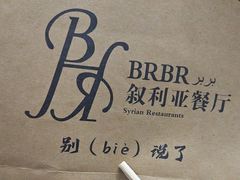 -BRBR叙利亚餐厅(总店)