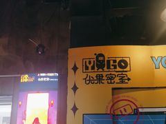 -YOGO优果密室逃脱(新佳丽广场店)