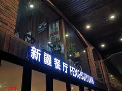 门面-217丰惠源抓饭(星湖街店)