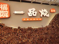 -一品烧农庄·佛山本地特色菜