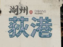 -丝绸小镇荻港古村