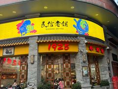 -民信老铺(华盖路店)
