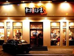 门面-东方饺子王(王府井关东古巷店)