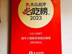 -蜗牛小馆醉乡民谣云南菜(惠新西里店)