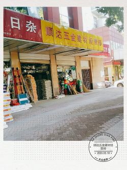 順達五金建材經營部竹山路