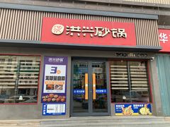 门面-洪兴砂锅·融合砂锅菜(三站店)