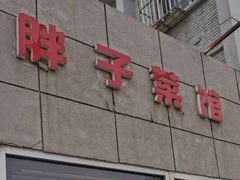 -胖子菜馆(隆昌路店)
