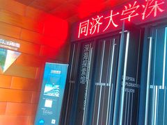 -同济大学四平路校区深海探索馆