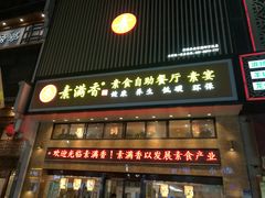 门面-素满香·食养自助(建邺万达店)