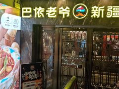 -巴依老爷新疆美食(清华东门店)