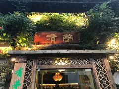 -有梦特色餐厅(古子城店)