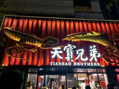 -天宝兄弟(前海壹方城店)