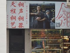 -铜捞铜煲(恩宁路店)