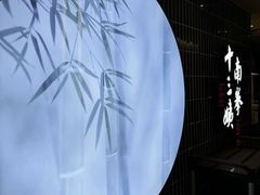 -南拳十三姨·潮汕砂锅粥·粤菜(西单大悦城店)