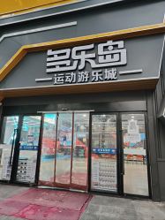 -多乐岛运动游乐城(杭州店)