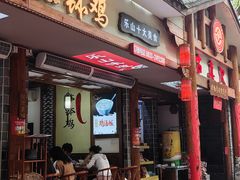 -古真记钵钵鸡(总店)
