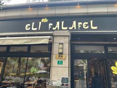 -ELI FALAFEL Lebanese&Mediterranean黎巴嫩美食(富城路店)
