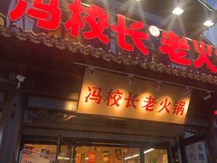 -冯校长老火锅(双桥路店)