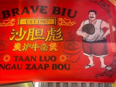 -沙胆彪炭炉牛杂煲(上海日月光广场店)