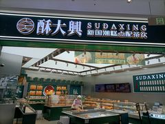 -酥大興·新国潮糕点配茶饮(龙岗万达黑金店)