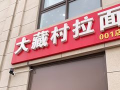 门面-大藏村拉面(保利首开·熙悦春天店)