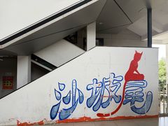 -沙坡尾艺术西区