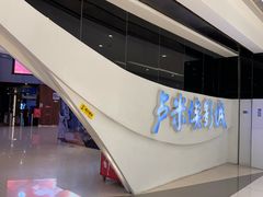 -卢米埃IMAX影城(温州万象城激光店)