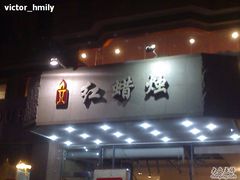 招牌-红蜡烛•瓦罐粥家常菜•夜宵(中山路店)