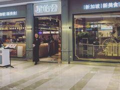门面-金椰壳· 大厨新加坡菜(壹方城店)