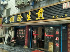 -糊涂生煎(滴翠路店)