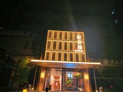 -聚宾楼·烤鸭·家宴(科技三路店)