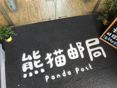 -熊猫邮局(少城店)