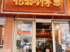 -恩宁刘福记(东华东路店)