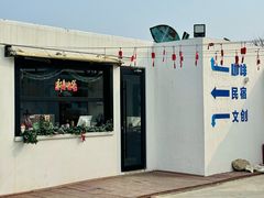 -海岛日记(养马岛店)