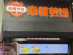 -南楼煎饼(滨江道店)