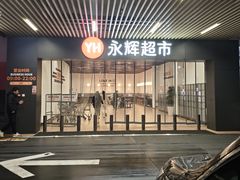 -永辉超市(龙湾万达店)