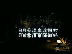 -厦门日月谷温泉渡假村