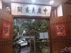 门面-中庸素香阁(建发广场店)