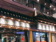 门面-阿五涮羊肉火锅(安国路一店)
