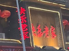 -快乐老家三鲜饺子东北菜(南六中路店)