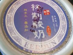 -额尔敦传统涮(体育场店)
