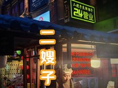 -清真·二嫂子煎饼果子(鼓楼旗舰形象店)