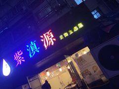 -紫滇源云南生态菜(丹凤街店)